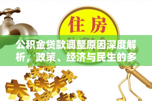 望牛墩公积金贷款调整原因深度解析，政策、经济与民生的多重考量