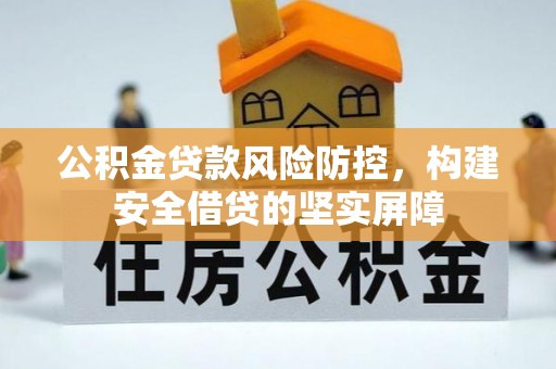望牛墩公积金贷款风险防控，构建安全借贷的坚实屏障