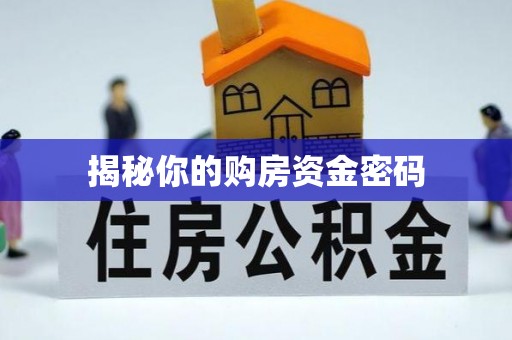 望牛墩揭秘你的购房资金密码