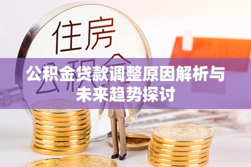 望牛墩公积金贷款调整原因解析与未来趋势探讨