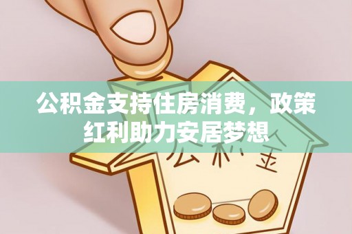 望牛墩公积金支持住房消费，政策红利助力安居梦想