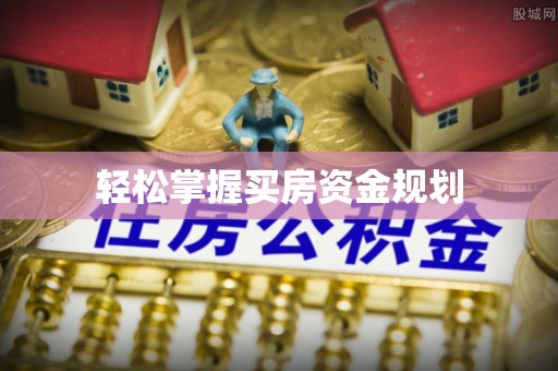 望牛墩轻松掌握买房资金规划