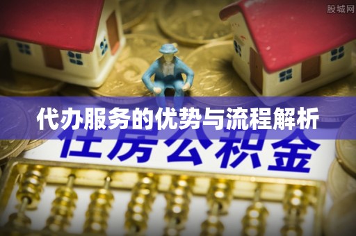 望牛墩代办服务的优势与流程解析