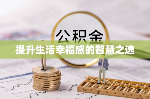 望牛墩提升生活幸福感的智慧之选