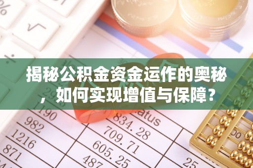 望牛墩揭秘公积金资金运作的奥秘，如何实现增值与保障？