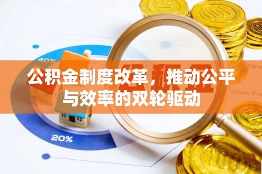 望牛墩公积金制度改革，推动公平与效率的双轮驱动