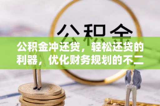 望牛墩公积金冲还贷，轻松还贷的利器，优化财务规划的不二之选