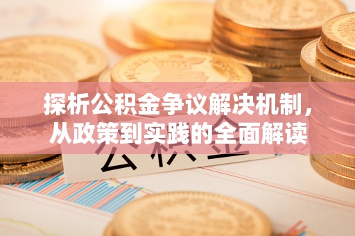 望牛墩探析公积金争议解决机制，从政策到实践的全面解读