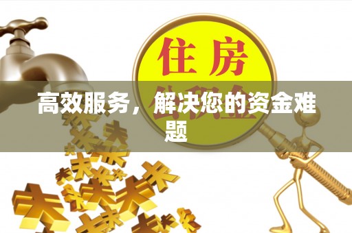 望牛墩高效服务，解决您的资金难题