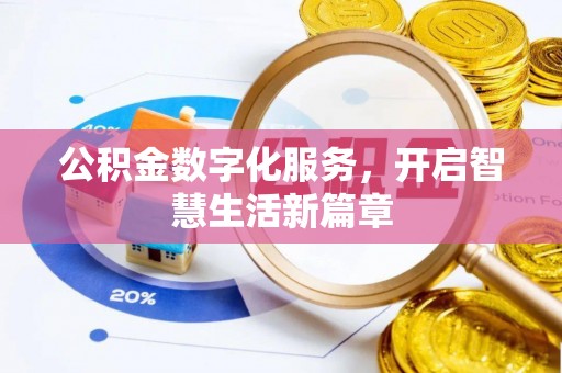 望牛墩公积金数字化服务，开启智慧生活新篇章