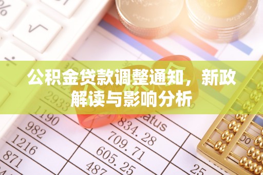 望牛墩公积金贷款调整通知，新政解读与影响分析
