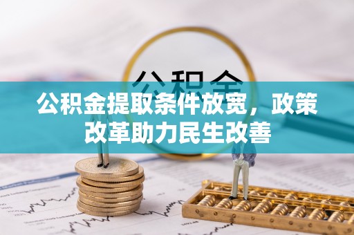 望牛墩公积金提取条件放宽，政策改革助力民生改善