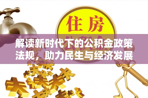 望牛墩解读新时代下的公积金政策法规，助力民生与经济发展