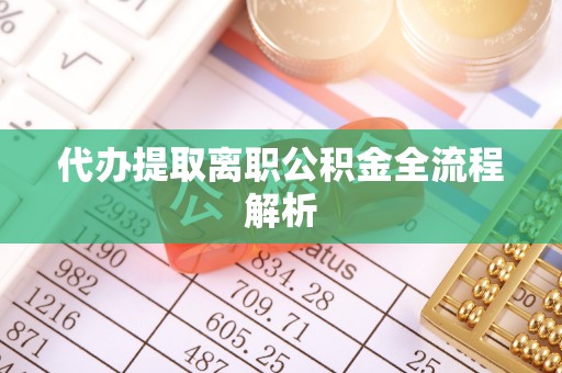 望牛墩代办提取离职公积金全流程解析