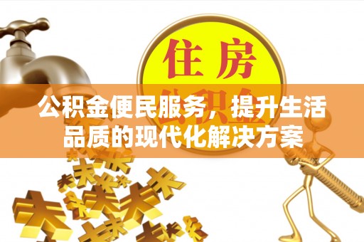 望牛墩公积金便民服务，提升生活品质的现代化解决方案