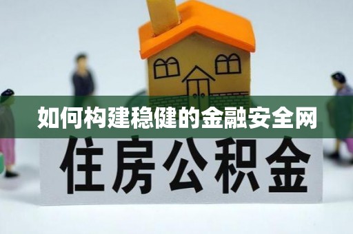 望牛墩如何构建稳健的金融安全网