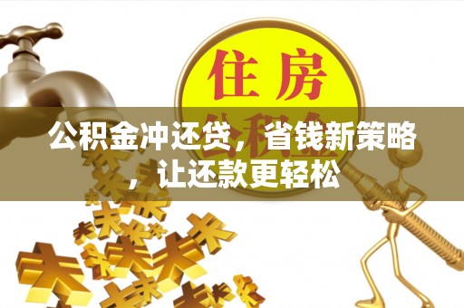 望牛墩公积金冲还贷，省钱新策略，让还款更轻松