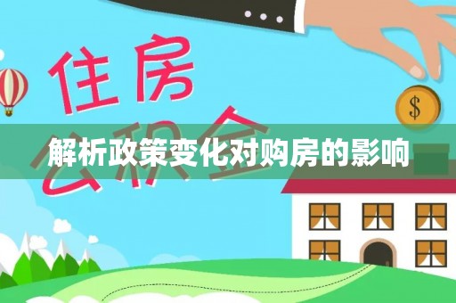 望牛墩解析政策变化对购房的影响