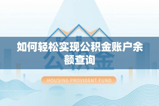 望牛墩如何轻松实现公积金账户余额查询
