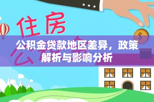 望牛墩公积金贷款地区差异，政策解析与影响分析