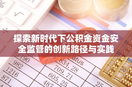 望牛墩探索新时代下公积金资金安全监管的创新路径与实践