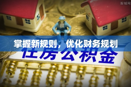 望牛墩掌握新规则，优化财务规划