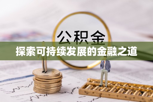 望牛墩探索可持续发展的金融之道