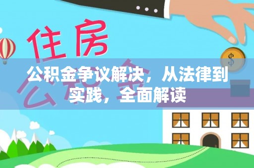 望牛墩公积金争议解决，从法律到实践，全面解读