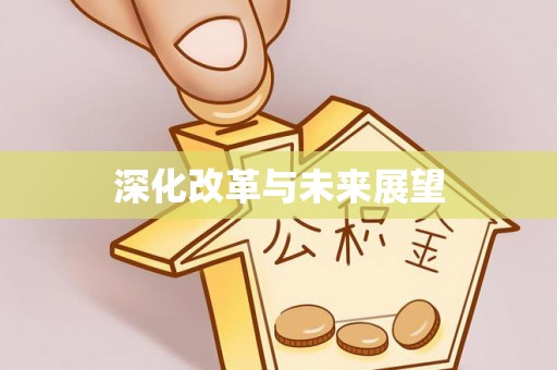 望牛墩深化改革与未来展望
