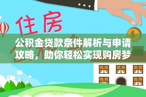 望牛墩公积金贷款条件解析与申请攻略，助你轻松实现购房梦想