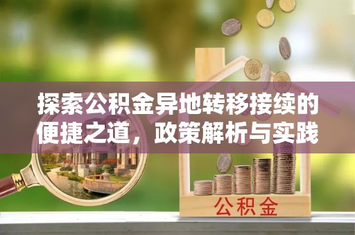 望牛墩探索公积金异地转移接续的便捷之道，政策解析与实践指南