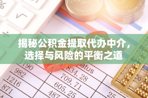 望牛墩揭秘公积金提取代办中介，选择与风险的平衡之道