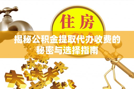 望牛墩揭秘公积金提取代办收费的秘密与选择指南