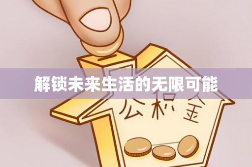 望牛墩解锁未来生活的无限可能