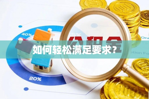 望牛墩如何轻松满足要求？
