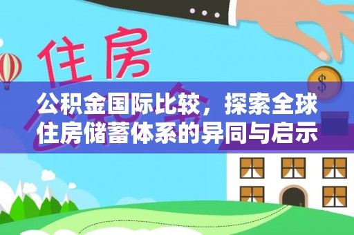 望牛墩公积金国际比较，探索全球住房储蓄体系的异同与启示