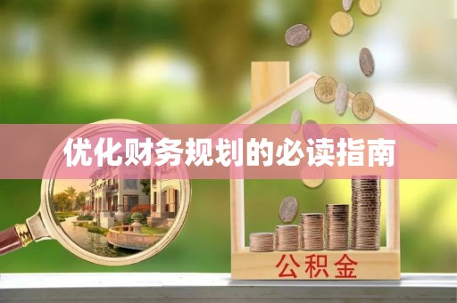 望牛墩优化财务规划的必读指南