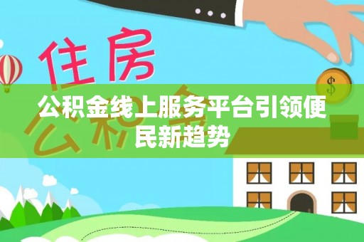 望牛墩公积金线上服务平台引领便民新趋势