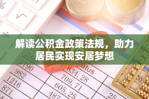 望牛墩解读公积金政策法规，助力居民实现安居梦想