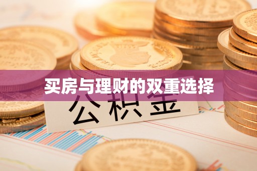望牛墩买房与理财的双重选择