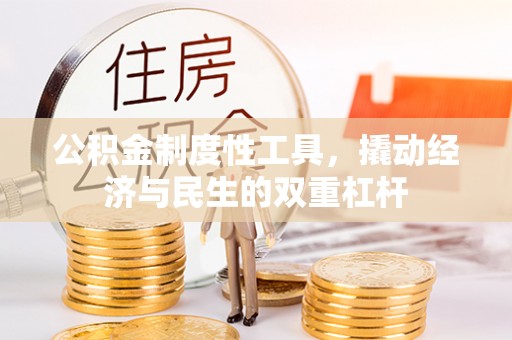 望牛墩公积金制度性工具，撬动经济与民生的双重杠杆