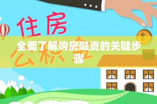 望牛墩全面了解购房融资的关键步骤