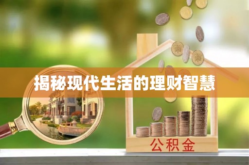 望牛墩揭秘现代生活的理财智慧