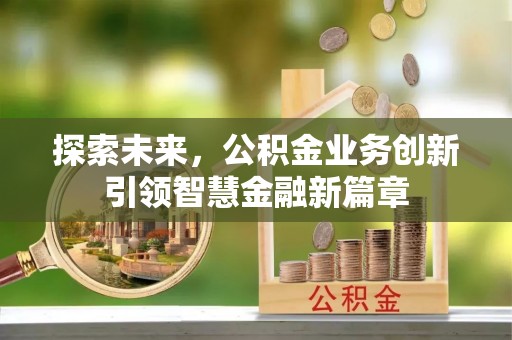 望牛墩探索未来，公积金业务创新引领智慧金融新篇章