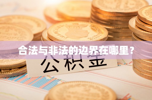 望牛墩合法与非法的边界在哪里？