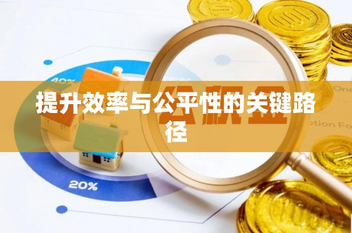 望牛墩提升效率与公平性的关键路径