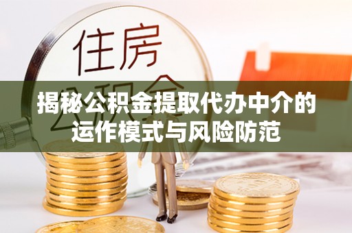 望牛墩揭秘公积金提取代办中介的运作模式与风险防范