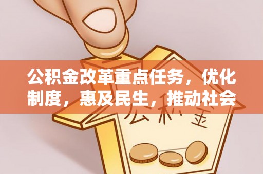 望牛墩公积金改革重点任务，优化制度，惠及民生，推动社会公平发展