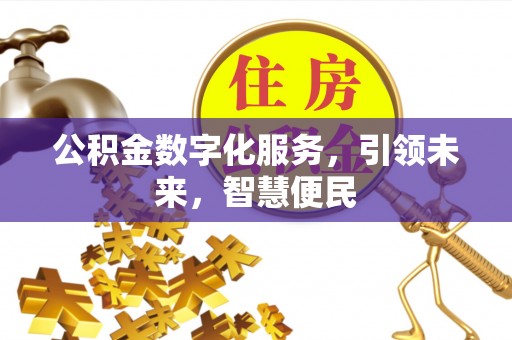 望牛墩公积金数字化服务，引领未来，智慧便民
