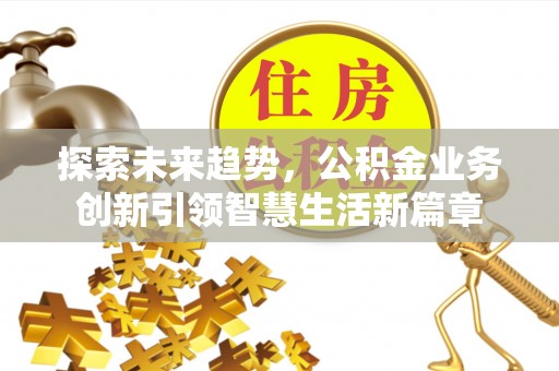 望牛墩探索未来趋势，公积金业务创新引领智慧生活新篇章